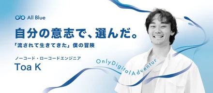 「流されて生きてきた」僕が、自分の意志でエンジニアを選んだ理由。