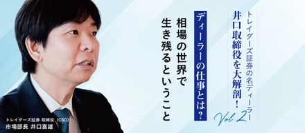 トレイダーズ証券の名ディーラー、井口取締役を大解剖！vol.2 ディーラーの仕事とは？相場の世界で生き残るということ