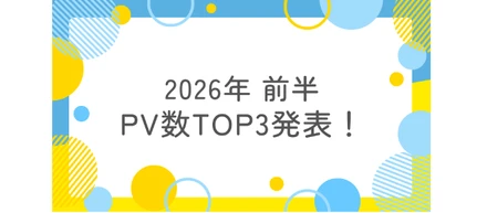 2026年前半のPV数「トップ3」大発表！