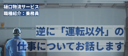 逆に「運転以外」の仕事についてお話します。【職種紹介】