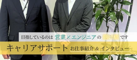 【お仕事紹介＆インタビュー】キャリアサポートセンター