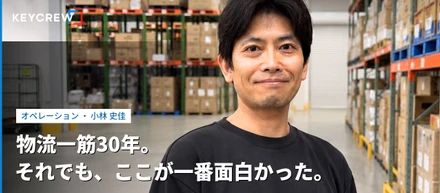50代でスタートアップへ。物流ベテランがKEYCREWを選んだ理由