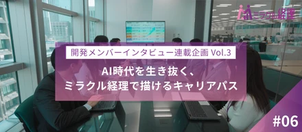 【インタビュー連載 第3弾】AI時代を生き抜く、ミラクル経理で描けるダイナミックなキャリアパス