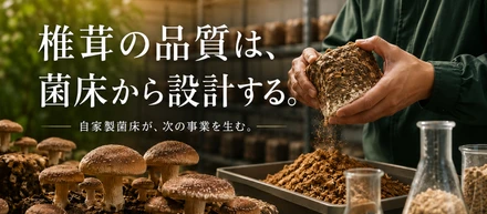 菌床を買わない。自分たちで作る。その判断が、次の事業の土台へ