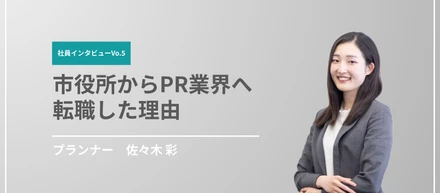 【社員インタビューVo.5】市役所からPR業界へ転職した理由