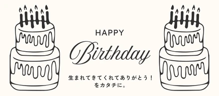 【7月より新設】「生まれてきてくれてありがとう！」をカタチに。グループ全体で『バースデー手当』が導入されました！🎂