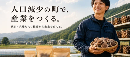 秋田県は、出生率が30年連続で全国最下位。それでも、ここで椎茸をやっている理由。