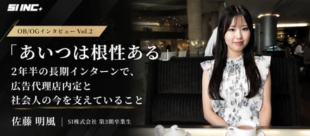 【OB/OGインタビューVol.2】「あいつは根性ある」2年半の長期インターンで、広告代理店内定と社会人の今を支えていること