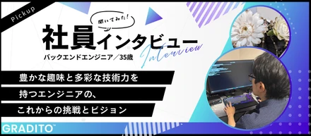 社員インタビュー｜豊かな趣味と多彩な技術力を持つエンジニアの、これからの挑戦とビジョン