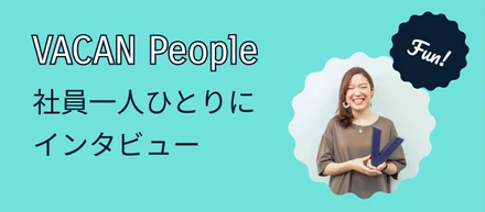 VACAN People〜お客様の声を起点にプロジェクトを成功へ導き、プロダクトを磨いていく〜