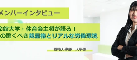 立命館大学・体育会系主将から入社3ヶ月の新卒人事が語る、ベンチャーの驚くべき裁量とリアルな労働環境