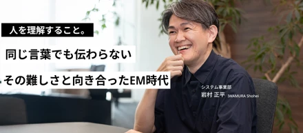 【前編】エンジニアからEMへ。岩村さんのキャリアを変えた最初の転機。