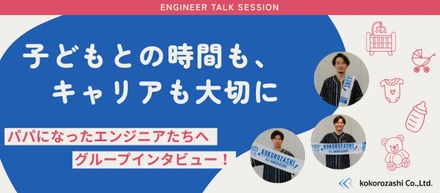 【男性育休インタビュー】育休は“特別なこと”じゃない。ココロザシで育休を取得した3名に「育児」と「仕事」のリアルを聞いてみました！