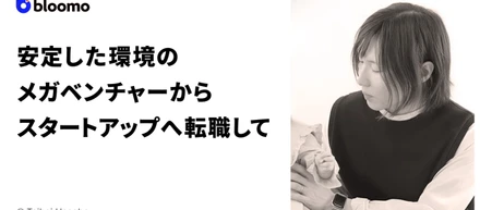 安定した環境のメガベンチャーからスタートアップへ転職して
