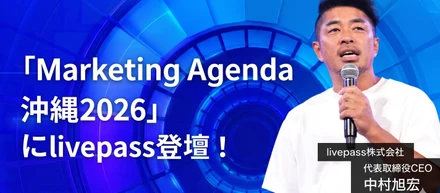 【イベント登壇】「Marketing Agenda 沖縄2026」に代表の中村が登壇！livepassが考える、「AI時代のデジタル接客」とは？