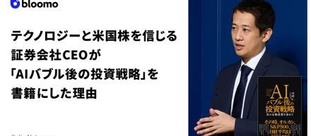 テクノロジーと米国株を信じる証券会社CEOが「AIバブル後の投資戦略」を書籍にした理由