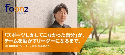 【社員紹介】「スポーツしかしてこなかった自分」が、チームを動かすリーダーになるまで。