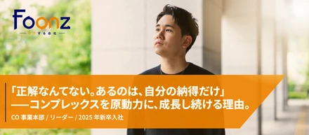 【社員紹介】「正解なんてない。あるのは、自分の納得だけ」—コンプレックスを原動力に、成長し続ける理由。