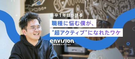【新卒1年目が語る】何者でもない僕がやりたい職種より“超アクティブ”になれる環境を選んだワケ
