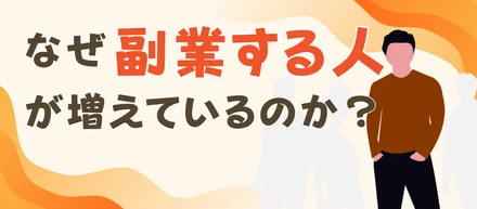 “副業”というもう一つのキャリア ―なぜ副業する人が増えているのか？