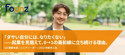 【社員紹介】「ダサい自分には、なりたくない」——起業を見据えて、0→1の最前線に立ち続ける理由。