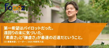 【社員紹介】第一希望はパイロットだった。遠回りの末に気づいた、「素直さ」と「謙虚さ」が最速の近道だということ。