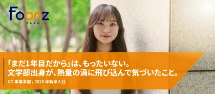 【社員紹介】「まだ1年目だから」は、もったいない。文学部出身が、熱量の渦に飛び込んで気づいたこと。