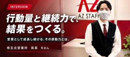 【株式会社アズスタッフ】社員インタビュー｜行動量と継続力で、結果をつくる。営業として成長し続けるKさんの原動力