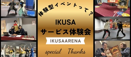 体験型イベントの裏側全部見せます。IKUSAの「サービス体験会」レポート【準備編】