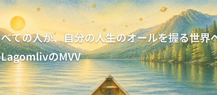 「すべての人が、自分の人生のオールを握る世界へ。」── LagomlivのMVV