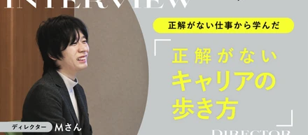 「ディレクターの本質はボールを渡すこと」8年目、マネージャーが語る仕事のリアルとキャリアとは？