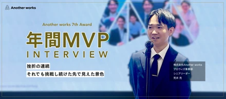 「同期が活躍するほど、悔しかった。」　新卒MVP受賞者が語る、葛藤と成長の4年間