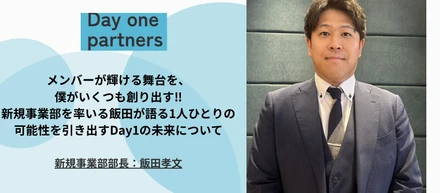 【幹部インタビュー】メンバーが輝ける舞台を、僕がいくつも創り出す‼︎新規事業部を率いる飯田が語る、1人ひとりの可能性を引き出すDay1の未来について
