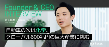 【代表インタビュー：前編】化学業界、自動車業界、スタートアップ取締役副社長を経た私が、巨大な未踏の市場「化学産業」に挑む理由
