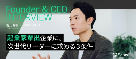 【代表インタビュー：後編】「2ヶ月で5000物質の情報更新がある」巨大市場のOSになる。国のインフラを担うSotasが、社内からの“起業家輩出”を目指す理由