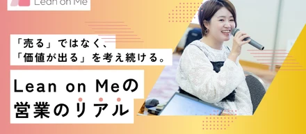 「売る」ではなく、「価値が出る」を考え続ける。カスタマーサクセス・後藤美由紀が語る、Lean on Meの営業のリアル