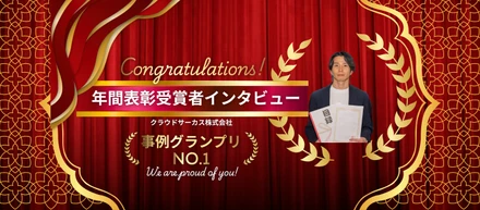 【社員インタビュー】年間表彰「事例グランプリ」第1位のコンサルタントが語る、真の介在価値とプロの思考法