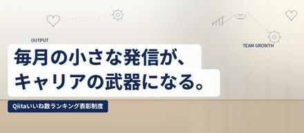 エンジニアがQiitaでアウトプットしたら表彰される！？うちの会社のユニークな文化を紹介します