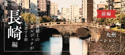 【前編】九州ワーケーション －異国情緒とノスタルジーが交差する街・長崎－