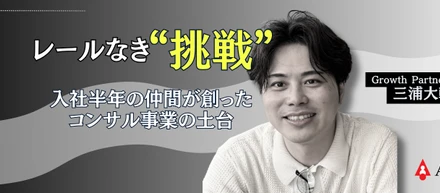 私たちの【挑戦】に飛び込んできてくれた仲間