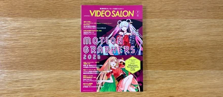 ビデオサロン | 特集「Motion Graphers 2026」 掲載