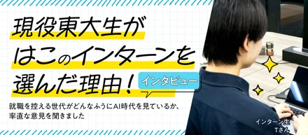 現役東大生が「はこ」のインターンを選んだ理由。AIエージェント開発で挑む、最先端マーケティングの裏側