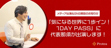 【メディア出演＆SNS開設のお知らせ】「気になる世界に1歩イン！1DAY PASS」に代表那須が出演します！