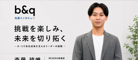 【中途社員インタビュー vol.3】NEXERA事業部をb＆qの柱に育てる！「まずやってみる。失敗しても前に進む。」—0→1でNEXERA事業部を創り上げる若きリーダーの挑戦