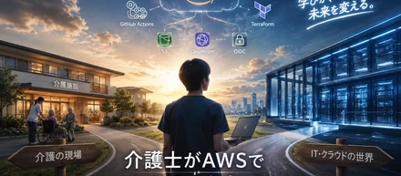 介護士がAWSでブログを自動デプロイできるようになるまで