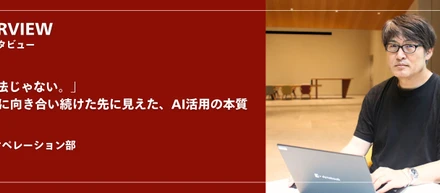 「AIは魔法じゃない。」課題解決に向き合い続けた先に見えた、AI活用の本質