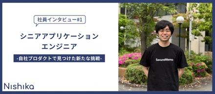 【社員インタビュー】開発の初期からリリースまで一貫して携わるやりがい―自社プロダクトで見つけた新たな挑戦