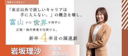 「東京以外で欲しいキャリアは手に入らない。」の概念を壊し、富山から世界を相手に広報・海外事業を仕掛ける、新卒4年目の躍進劇。
