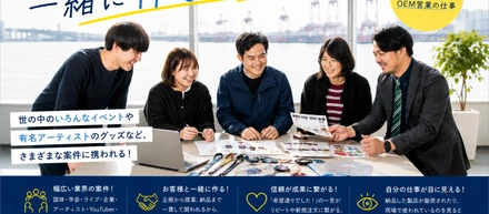 「売る営業じゃない。」OEM企画営業の面白さを、営業メンバーに聞いてみました。