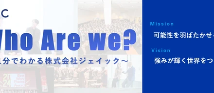 【1分でわかるジェイック】まだ見ぬ「可能性」の探求。